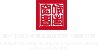 麻豆吃鸡巴深圳市城市空间规划建筑设计有限公司
